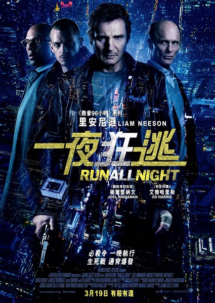 2015连姆·尼森动作悬疑惊悚《暗夜逐仇/一夜狂逃/一夜狂奔》高清720P版HD中字