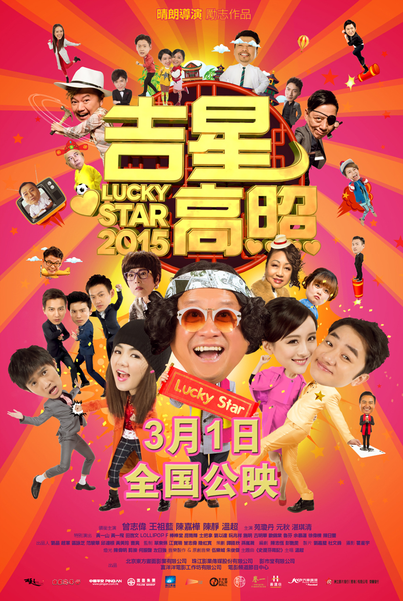 2015曾志伟/王祖蓝/陈嘉桦喜剧《吉星高照2015》高清720P版BD国粤语中字