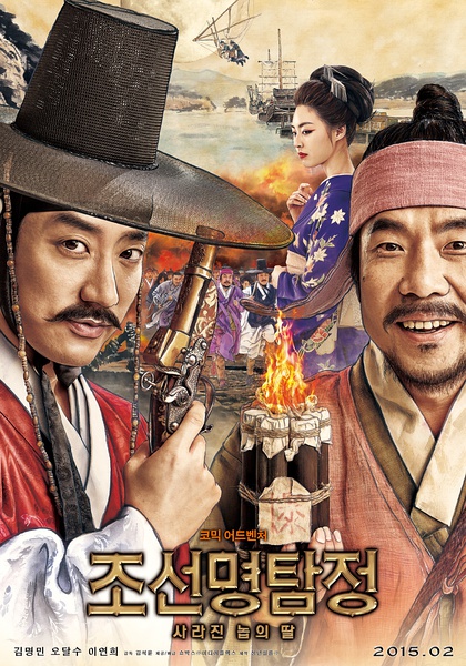 2015韩国喜剧冒险《朝鲜名侦探：奴隶的女儿/朝鲜名侦探2》高清720P版HD中字