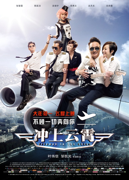 2015古天乐/郑秀文/吴镇宇爱情《冲上云霄》高清720P版BD国粤语中字