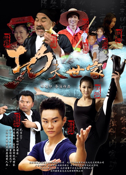 2013中国动作喜剧《功夫世家》高清720P版HD国语中英双字